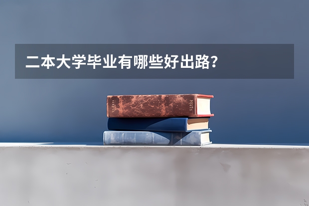 二本大学毕业有哪些好出路？