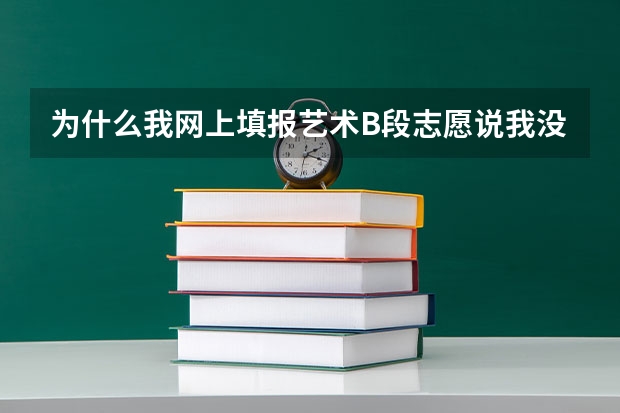 为什么我网上填报艺术B段志愿说我没有资格?
