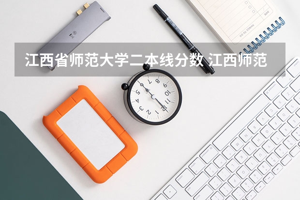江西省师范大学二本线分数 江西师范大学是一本还是二本？