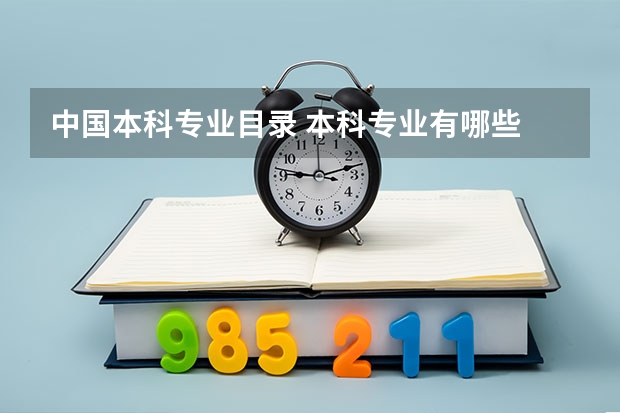 中国本科专业目录 本科专业有哪些