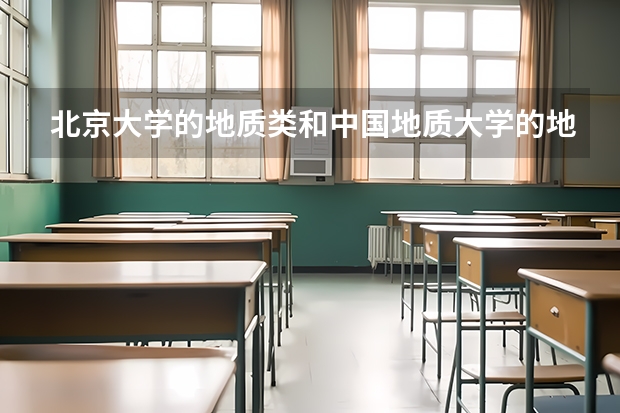 北京大学的地质类和中国地质大学的地质类哪个好？