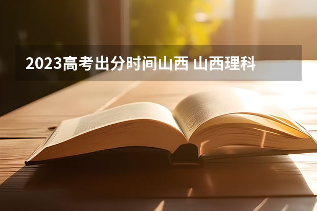 2023高考出分时间山西 山西理科投档线