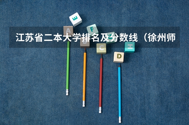 江苏省二本大学排名及分数线（徐州师范大学2023年高考录取分）
