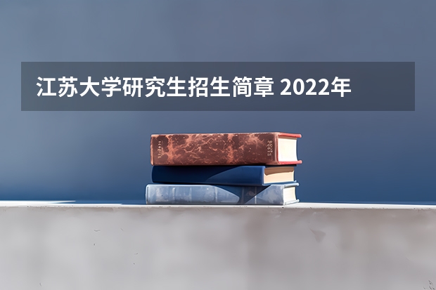 江苏大学研究生招生简章 2022年全国硕士研究生招生考试江苏大学报考点网上确认公告