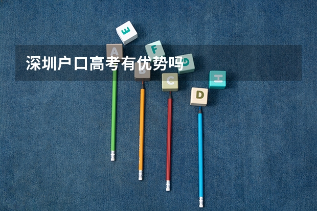 深圳户口高考有优势吗