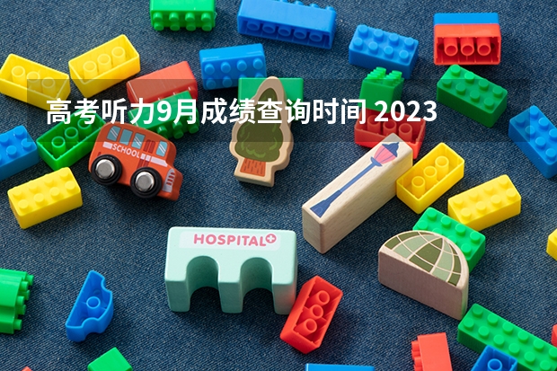 高考听力9月成绩查询时间 2023山东高考听力成绩查询时间