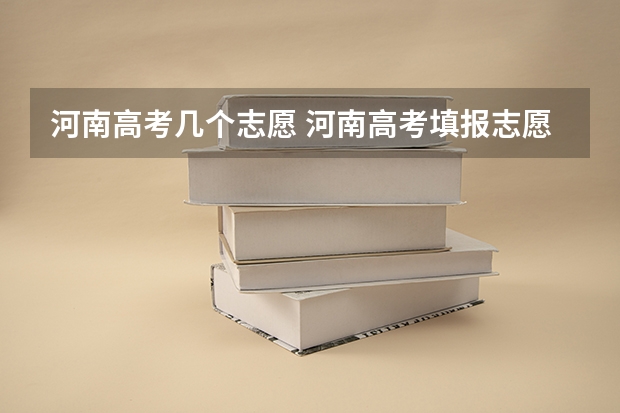 河南高考几个志愿 河南高考填报志愿时间2023