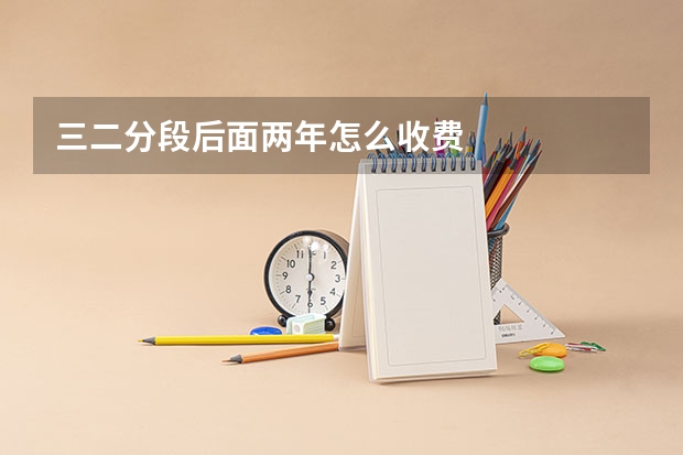三二分段后面两年怎么收费