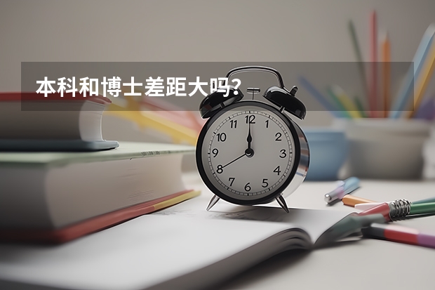 本科和博士差距大吗？