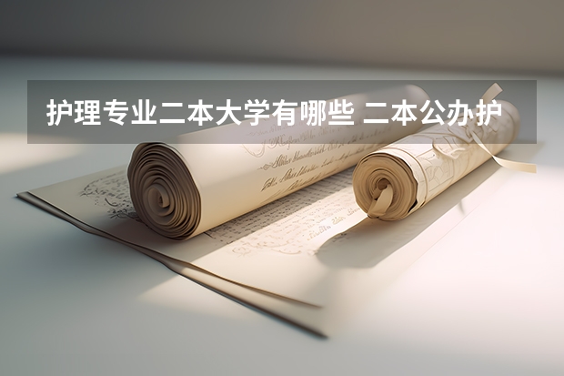 护理专业二本大学有哪些 二本公办护理大学有哪些？