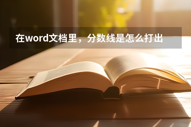 在word文档里，分数线是怎么打出来的？