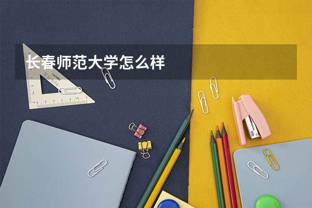 长春师范大学怎么样