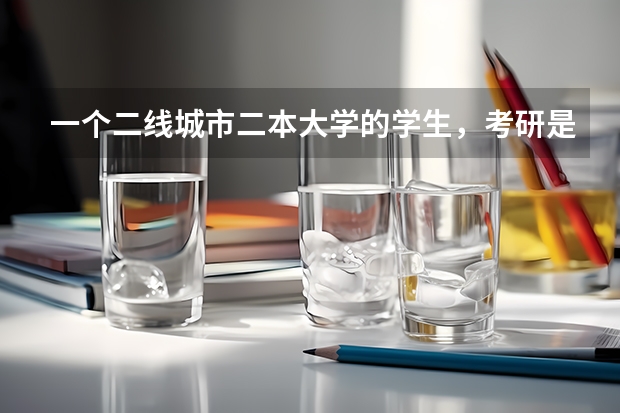 一个二线城市二本大学的学生，考研是一个好出路吗