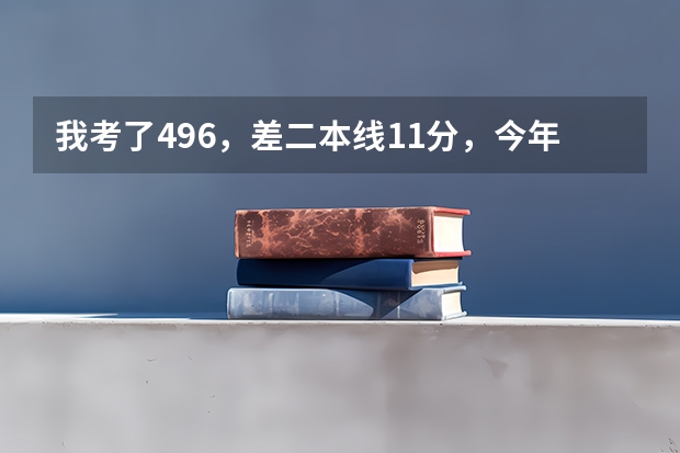 我考了496，差二本线11分，今年能被山西大同大学录取了吗？