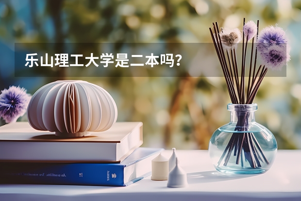 乐山理工大学是二本吗？