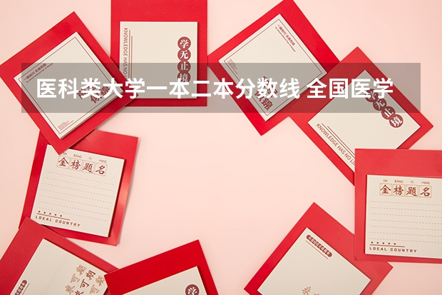 医科类大学一本二本分数线 全国医学院校大学排名及录取分数线