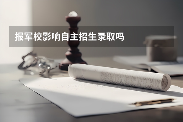 报军校影响自主招生录取吗