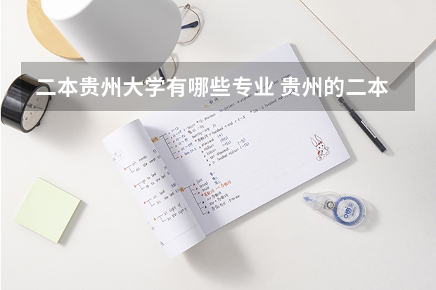 二本贵州大学有哪些专业 贵州的二本大学有哪些?