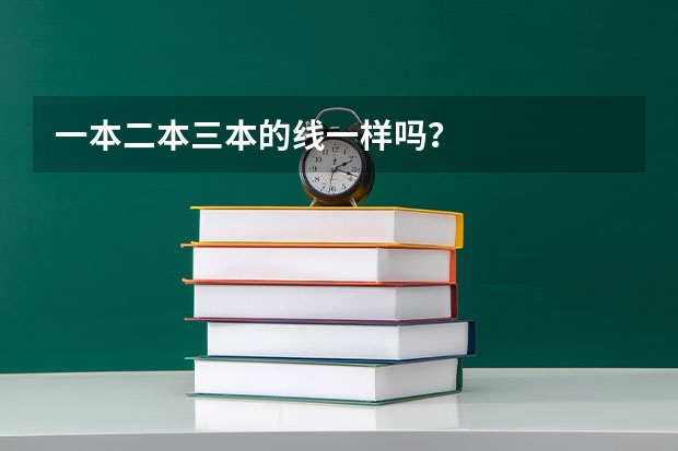 一本二本三本的线一样吗？