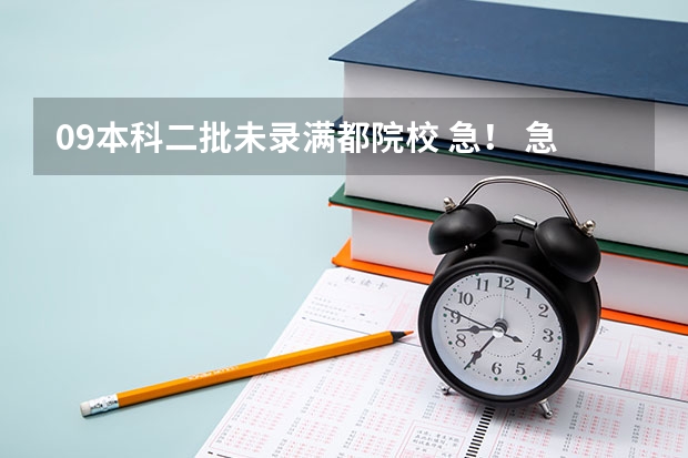 09本科二批未录满都院校 急！ 急！急！急！那些学校是河南高考二本补录的学校？？