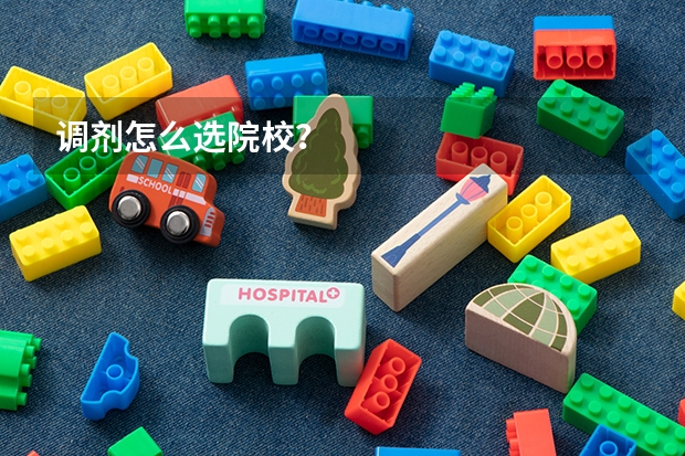 调剂怎么选院校？