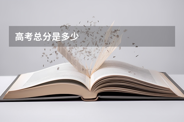 高考总分是多少