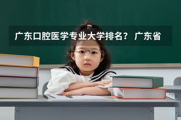 广东口腔医学专业大学排名？ 广东省内医科大学排名