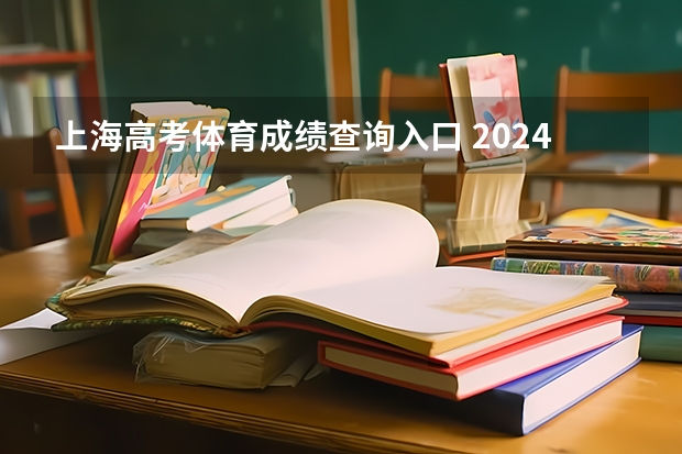 上海高考体育成绩查询入口 2024上海高考体育类分数线出炉 体育分数线最新公布