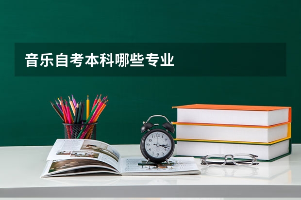 音乐自考本科哪些专业