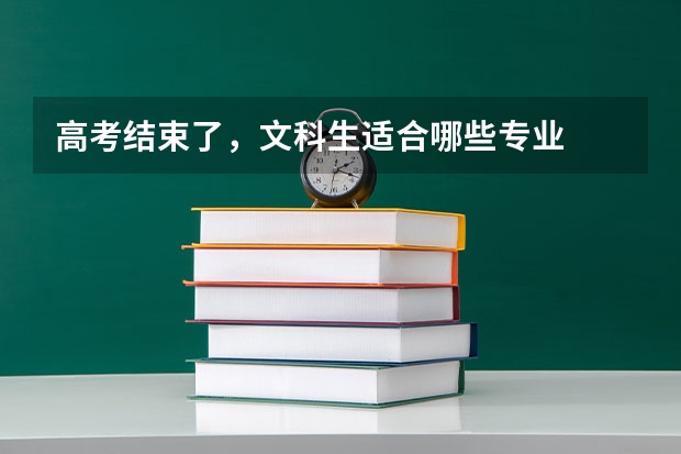 高考结束了，文科生适合哪些专业