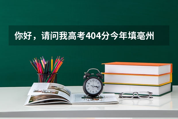 你好，请问我高考404分今年填亳州学院二本征集志愿怎么办