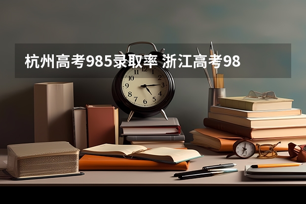 杭州高考985录取率 浙江高考985录取率