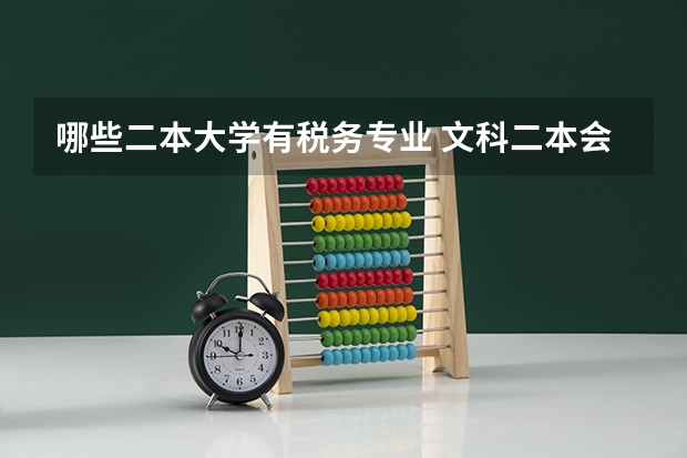 哪些二本大学有税务专业 文科二本会计专业哪个大学做的出色？