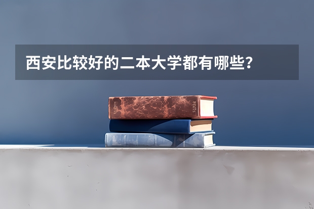 西安比较好的二本大学都有哪些？