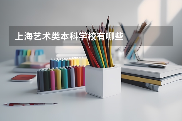 上海艺术类本科学校有哪些