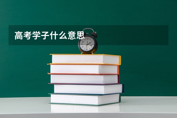 高考学子什么意思