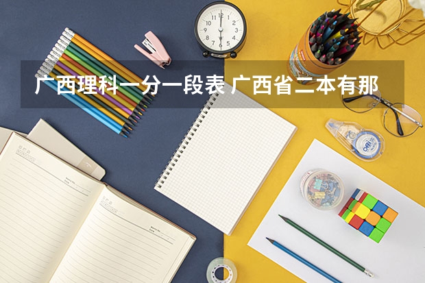 广西理科一分一段表 广西省二本有那些大学是公办