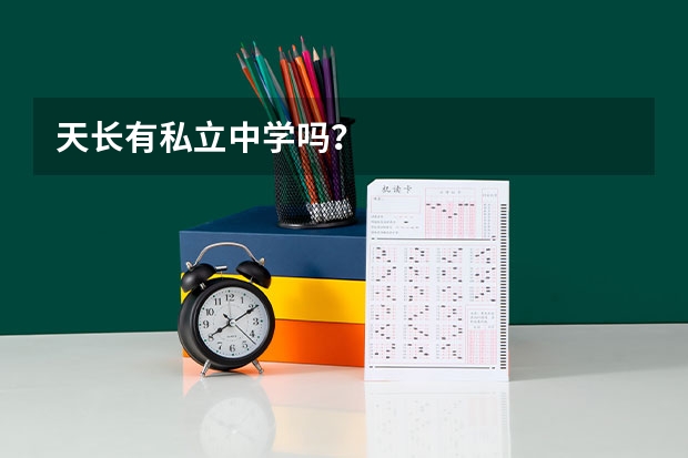 天长有私立中学吗？