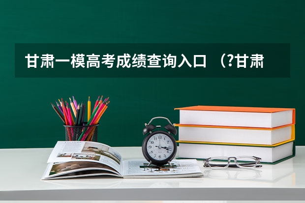 甘肃一模高考成绩查询入口 （?甘肃一模）建筑工地常用吊车通过钢索将建筑材料从地面吊到高处（如图1）．图2为建筑材料被吊车竖