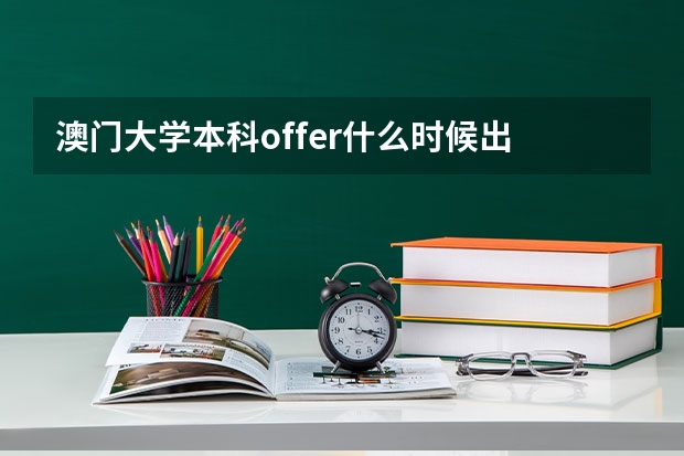 澳门大学本科offer什么时候出