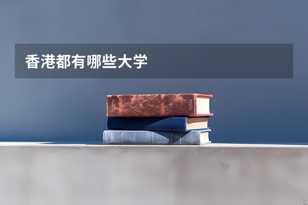 香港都有哪些大学