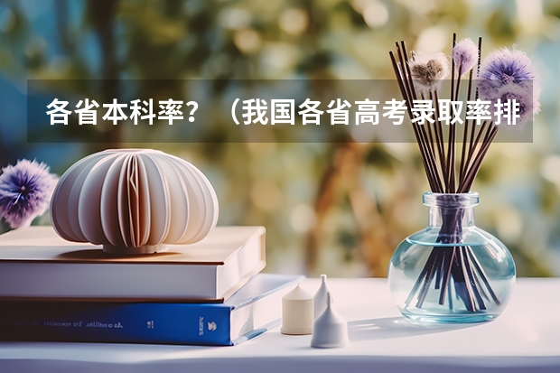 各省本科率？（我国各省高考录取率排名）