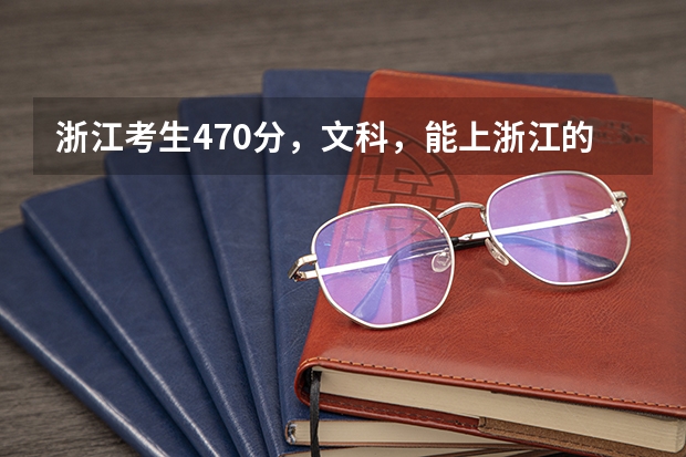 浙江考生470分，文科，能上浙江的什么二本学校。要校风比较好的。