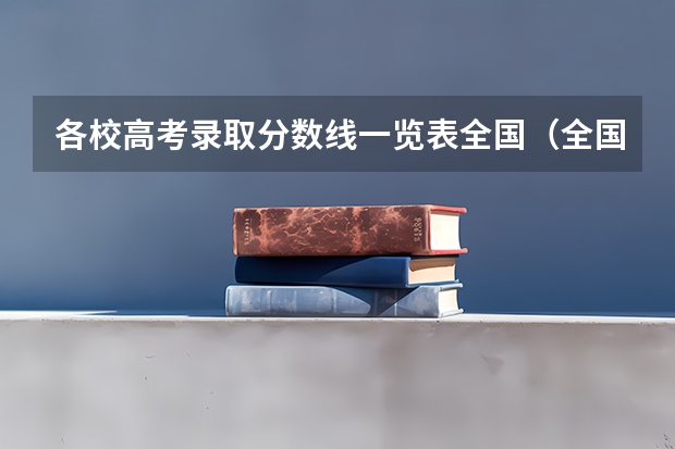 各校高考录取分数线一览表全国（全国各省高考录取分数线排名）