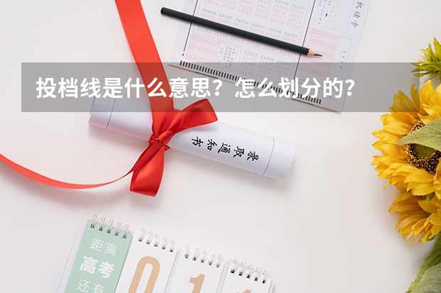 投档线是什么意思？怎么划分的？