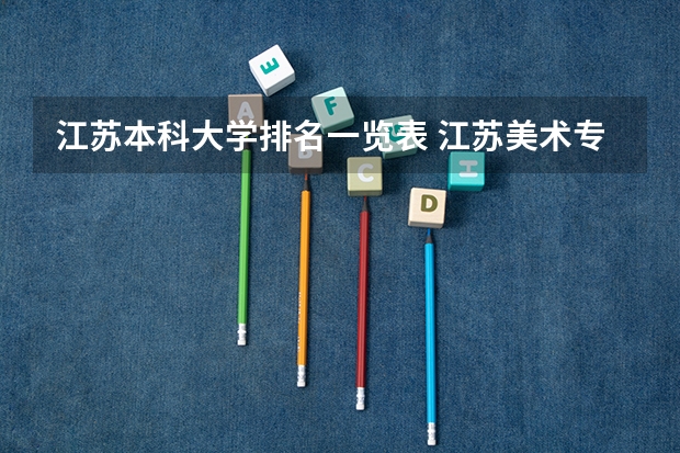江苏本科大学排名一览表 江苏美术专业大学排名