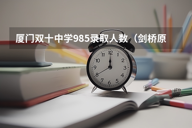 厦门双十中学985录取人数（剑桥原名）