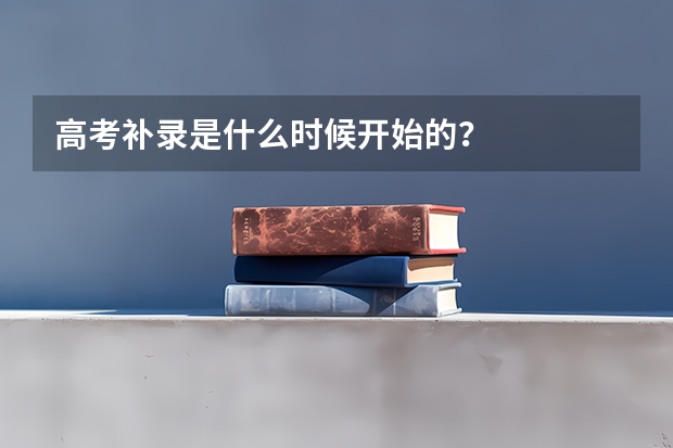 高考补录是什么时候开始的？