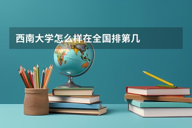 西南大学怎么样在全国排第几