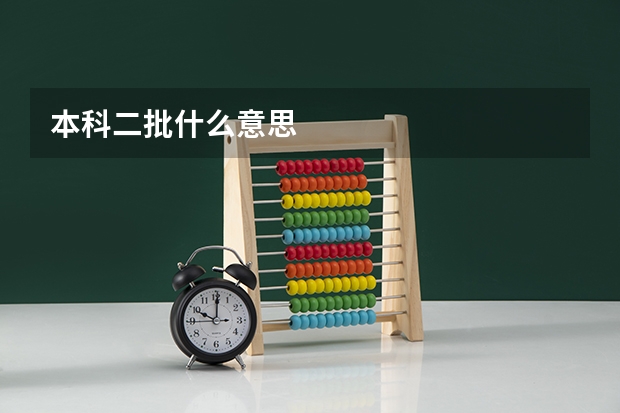 本科二批什么意思